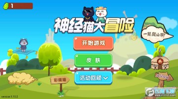 神经猫大冒险手游 神经猫大冒险手游