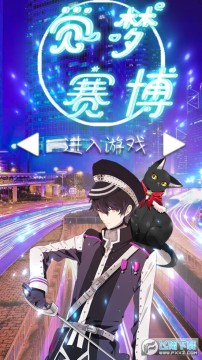 觉梦赛博安卓版 觉梦赛博安卓版