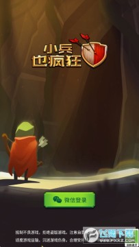 小兵也疯狂手游 小兵也疯狂手游