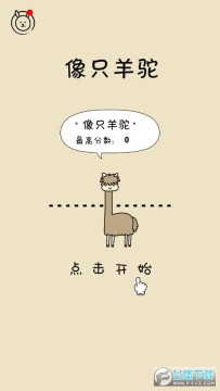 像只羊驼手机版 像只羊驼手机版