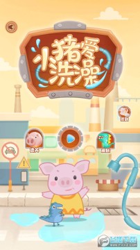 小猪爱洗澡最新版 小猪爱洗澡最新版