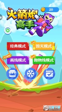 火箭炮高手官方版 火箭炮高手官方版