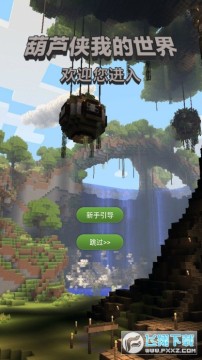 我的世界手机版葫芦侠辅助工具 我的世界手机版葫芦侠辅助工具