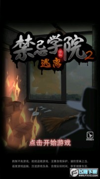 禁忌学院2逃离手机版 禁忌学院2逃离手机版