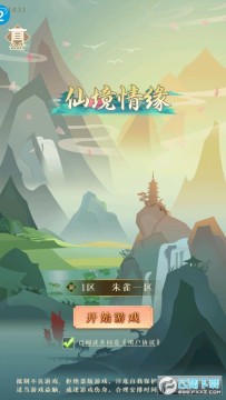 仙境情缘修真放置 仙境情缘修真放置