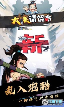 大侠请饶命 大侠请饶命