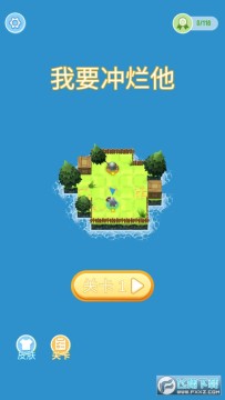 我要冲烂他小游戏 我要冲烂他小游戏