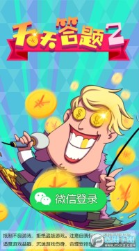 天天答题2红包版 天天答题2红包版