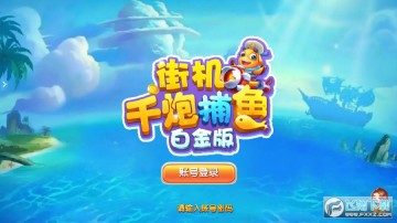 街机千炮捕鱼白金版正版 街机千炮捕鱼白金版正版