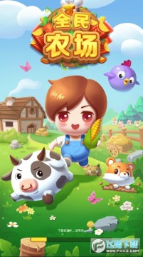 全民农场赚金版手游 全民农场赚金版手游