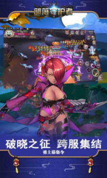 部落守护者天启战魂官方手游 部落守护者天启战魂官方手游