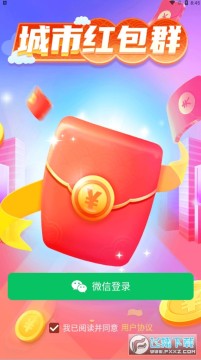 城市红包群赚钱版 城市红包群赚钱版