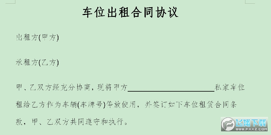 车位出租合同协议 车位出租合同协议