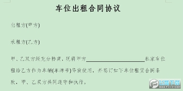 车位出租合同协议 车位出租合同协议
