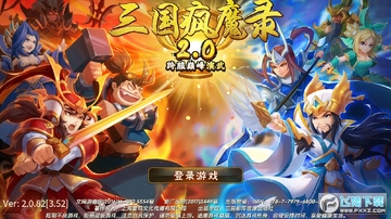 三国疯魔录官方版 三国疯魔录官方版