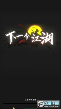 下一个江湖官方版 下一个江湖官方版