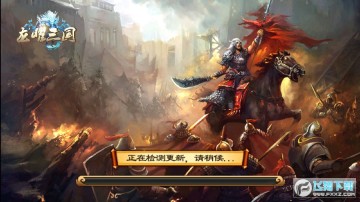 龙曜三国官方版 龙曜三国官方版