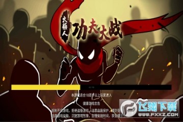 火柴人功夫大战 火柴人功夫大战