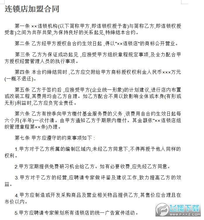 连锁店加盟合作协议合同截图0