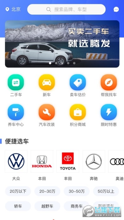 腾发二手车官方app下载 腾发二手车app安卓版v4 0最新版 飞翔下载