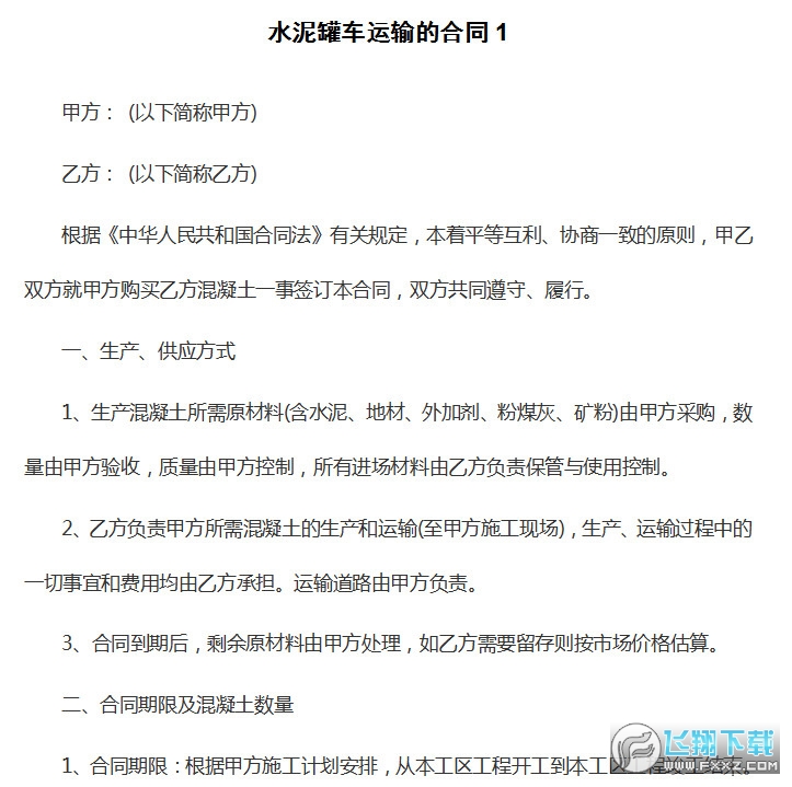 水泥罐车运输合同截图0