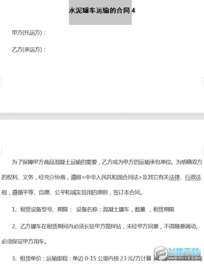 水泥罐车运输合同截图3