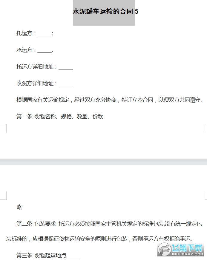 水泥罐车运输合同截图4