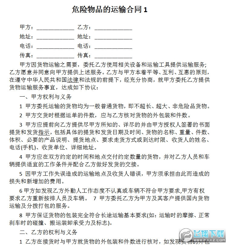 危险品运输协议合同截图0