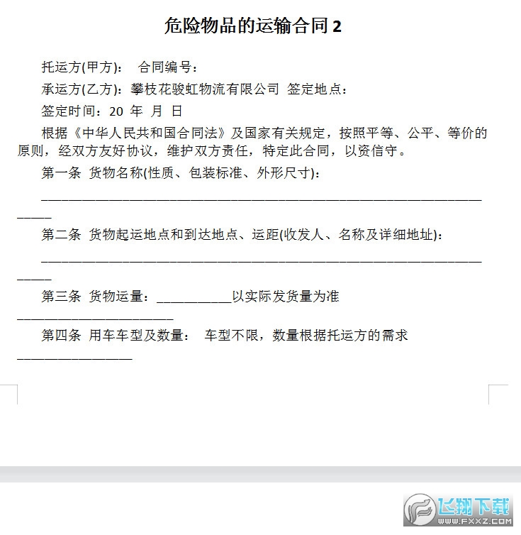 危险品运输协议合同截图1