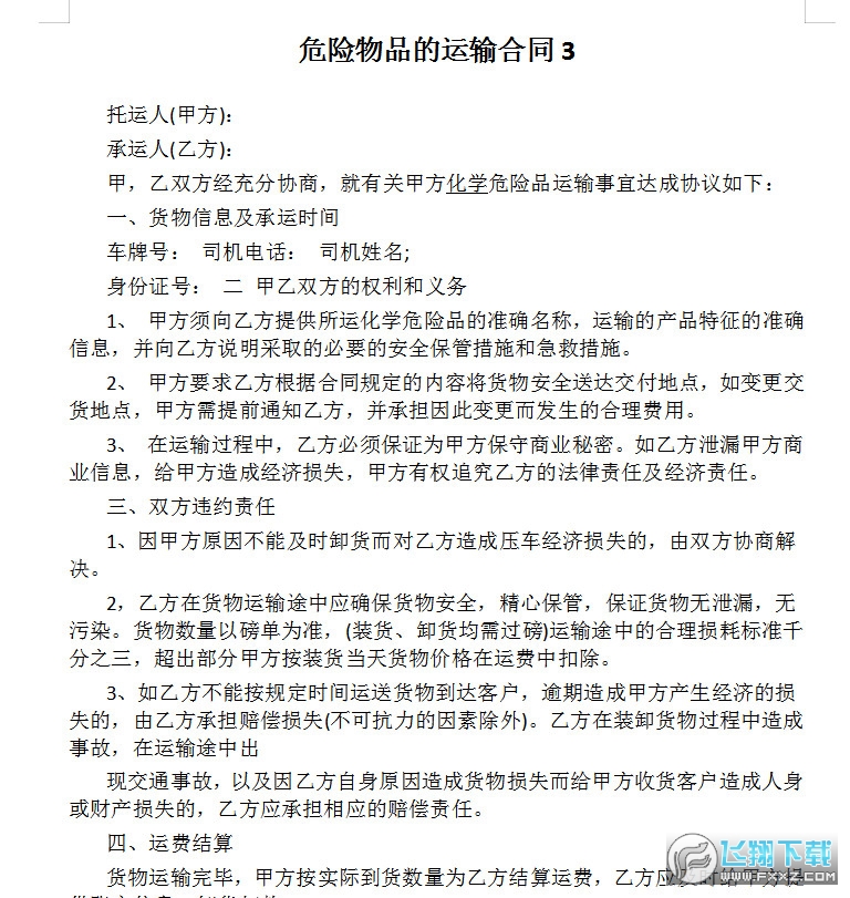 危险品运输协议合同截图2