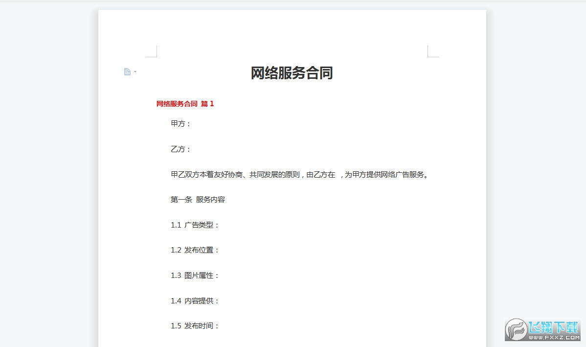 网络服务合同截图0