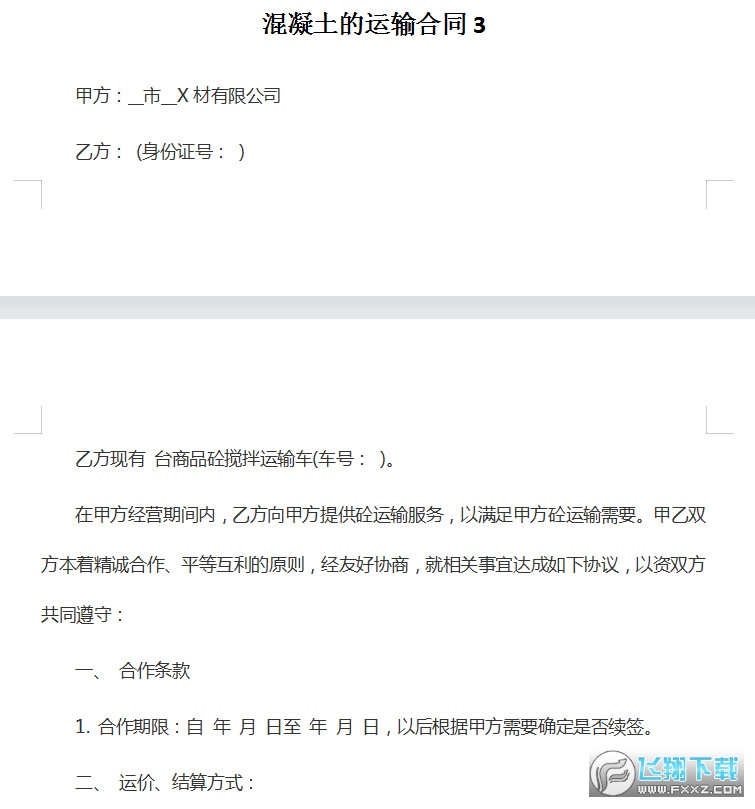 混凝土运输合同模板截图2