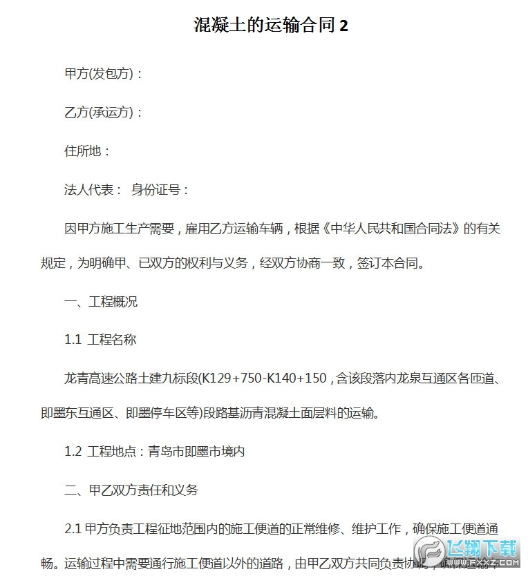 混凝土运输合同模板截图1