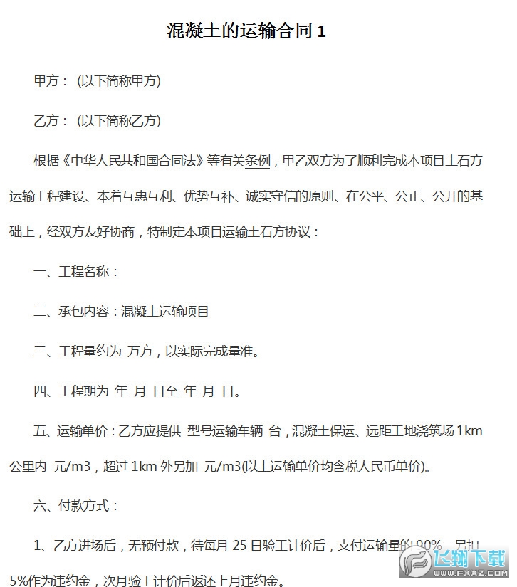混凝土运输合同模板截图0