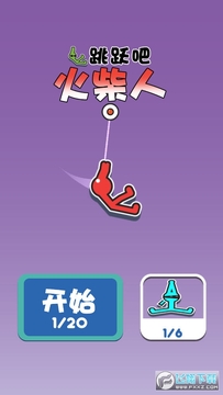 跳跃吧火柴人安卓版 跳跃吧火柴人安卓版