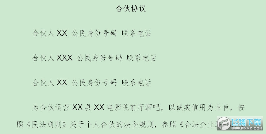 合伙人协议 合伙人协议