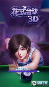 花式台球3D 花式台球3D