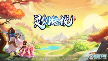 灵剑传说手机版 灵剑传说手机版