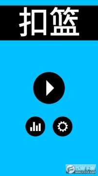 扣篮高手 扣篮高手