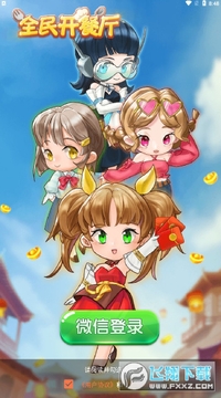 全民开餐厅赚红包版 全民开餐厅赚红包版