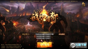 战神传奇送麻痹 战神传奇送麻痹