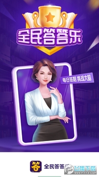 全民答答乐 全民答答乐