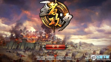 王者攻沙官方版 王者攻沙官方版