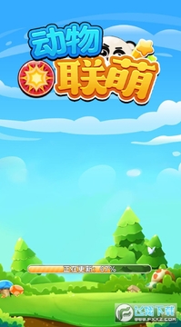 动物联萌红包版 动物联萌红包版