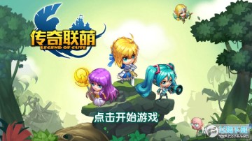 传奇联萌官方正式版 传奇联萌官方正式版