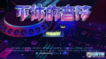 不休的音符b站版 不休的音符b站版