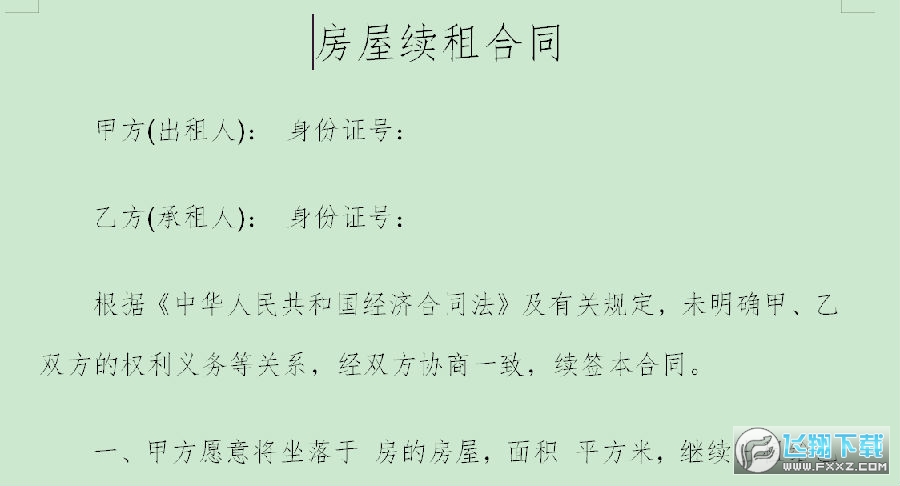 房屋续租合同 房屋续租合同