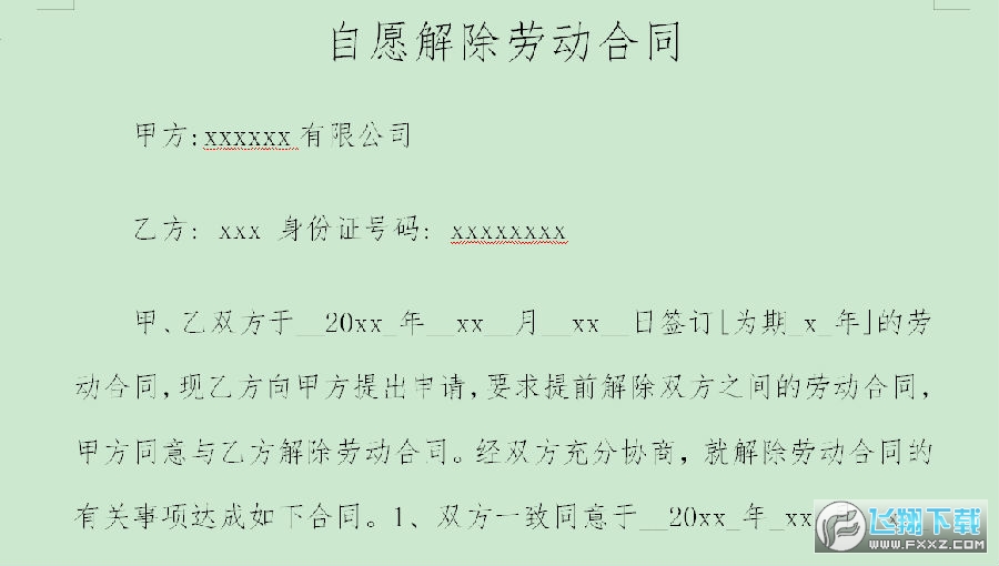 劳动合同解除协议 劳动合同解除协议
