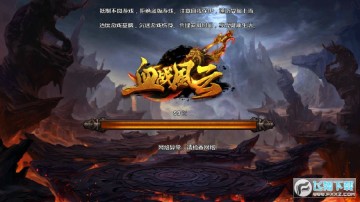 血战风云BT版手游 血战风云BT版手游