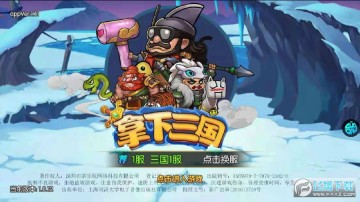 拿下三国官方手游 拿下三国官方手游